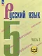 Русский язык. 5 класс. В 5-ти частях. Часть 1 (для слабовидящих обучающихся) - фото 1