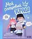 Мой плюшевый КРАШ. Шьем кастомную аниме-куклу. Книга-конструктор - фото 1