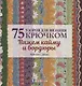 75 узоров для вязания крючком. Вяжем кайму и бордюры - фото 1