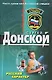 Русский характер (мягк)(Спецназ). Донской С. (Эксмо) - фото 1
