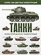 Танки. Иллюстрированная энциклопедия - фото 1