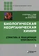 Комиплект из 2 книг: Биологическая неорганическая химия: структура и реакционная способность. Том 1,2 - фото 2