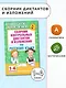 АкмНачОбр.п/рус.яз.1-4кл.Сборник контрольных диктантов и изложений - фото 4
