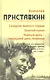 Собрание сочинений в 5-ти т. Т. 5 (Синдром пьяного сердца) - фото 1
