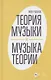Теория музыки и музыка теории - фото 1