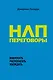 НЛП-переговоры. Вовлекать, располагать, убеждать - фото 1