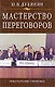 Мастерство переговоров: Учебник для студентов, обучающихся по специальности "Международные отношения". Изд. третье, доп. - фото 1