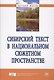 Сибирский текст в национальном сюжетном пространстве - фото 1