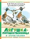 Лягушка-путешественница и другие сказки - фото 1