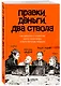 Правки, деньги, два ствола. Как работать с клиентом, вести переговоры и быть богатым творцом - фото 3