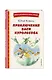 Приключения Васи Куролесова (ил. В. Чижикова) - фото 3