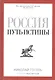 Россия. Путь истины - фото 1