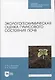 Экологогеохимическая оценка гумусового состояния почв. Учебное пособие для СПО - фото 1
