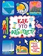 Как это работает? Ответы на все вопросы, которые ты себе задаешь - фото 1