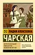 Записки маленькой гимназистки. Записки институтки - фото 1