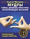 Мудры! Тайны древней практики, исполняющей желания - фото 1