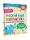 Русский язык. Математика. Повторение пройденного. 1 класс - фото 3