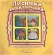 Лисичка со скалочкой. Русская народная сказка. Книжка-панорама с движущимися фигурками - фото 1