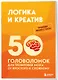 Логика и креатив. 50 головоломок для тренировки мозга от простого к сложному - фото 3