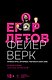 Егор Летов. Фейерверк. Прямая речь. Интервью. Монологи. 2005–2008. Комментарии Натальи Чумаковой - фото 1