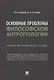Основные проблемы философской антропологии. Учебно-методическое пособие - фото 1