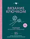 Вязание крючком. Полный японский справочник. 115 техник, приемов вязания, условных обозначений и их сочетаний. 2-е издание - фото 1