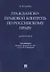 Гражданско-правовой контроль по российскому праву. Монография - фото 1