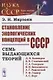 Становление экологических концепций в СССР. Семь выдающихся теорий - фото 1