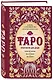 Таро. Практикум для души - фото 3