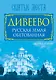 Дивеево. Русская земля обетованная - фото 1
