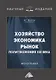 Хозяйство, экономика, рынок. Политэкономия XXI века - фото 1