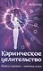Кармическое целительство. Измени сознание - изменишь жизнь - фото 1