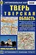 Тверь. Тверская область (М1:30 000 / 1:12 000) Автомобильная карта с достопримечательностями. - фото 1