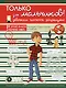 Только для мальчиков! Девочкам читать запрещено - фото 1
