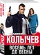 Восемь лет до весны - фото 3