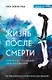 Жизнь после смерти. История о том, что нас ждёт между воплощениями (с автографом) - фото 1