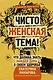Чисто женская тема! Что должна знать каждая дама о своем здоровье - фото 1