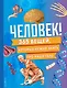 Человек! 365 вещей, которые нужно знать про наше тело - фото 1