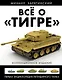 Всё о "Тигре": Первая энциклопедия легендарного танка. Коллекционное издание - фото 1