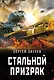 Стальной призрак - фото 1
