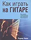 Как играть на гитаре - фото 1