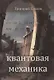 Квантовая механика - фото 1