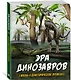 Эра динозавров. Жизнь в доисторические времена - фото 2