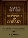 Не рычите на собаку! Книга о дрессировке людей, животных и самого себя (Подарочное издание) - фото 1