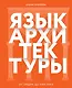 Язык архитектуры. От ордера до хай-тека - фото 1