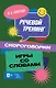Речевой тренинг. Скороговорки. Игры со словами: учебное пособие - фото 1
