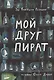 Мой друг пират - фото 1