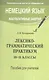 Немецкий язык. Факультативные занятия. Лексико-грамматический практикум. 10-11 классы. Пособие для учителей общеобразовательных учреждений с белорусским и русским языками обучения - фото 1
