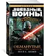 Звёздные Войны. Старая Республика. Обманутые - фото 2