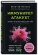 Иммунитет атакует. Почему организм разрушает себя - фото 3